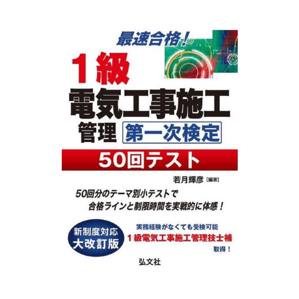 １級電気工事施工管理第一次検定５０回テスト　最速合格！ / 若月輝彦