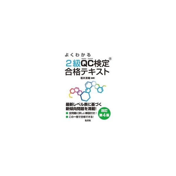 よくわかる２級ＱＣ検定合格テキスト　品質管理検定学習書 / 福井清輔