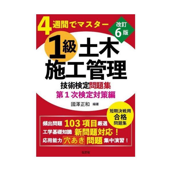 <br>國澤正和弘文社2025年03月１　キユウ　ドボク　セコウ　カンリ　ギジユツ　ケンテイ　モンダイシユウクニザワ　マサカズ/