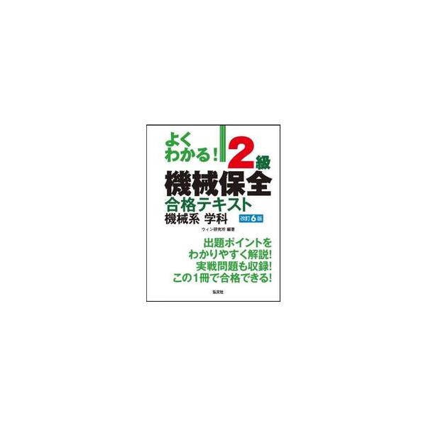 よくわかる！２級機械保全合格テキスト機械系学科 / ウィン研究所