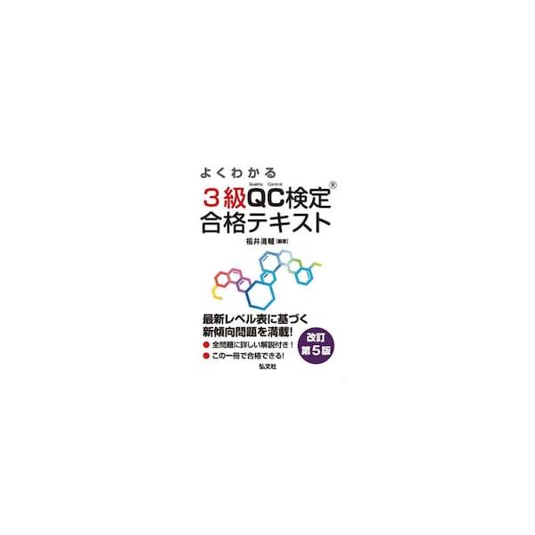 よくわかる３級ＱＣ検定合格テキスト　品質管理検定学習書 / 福井清輔