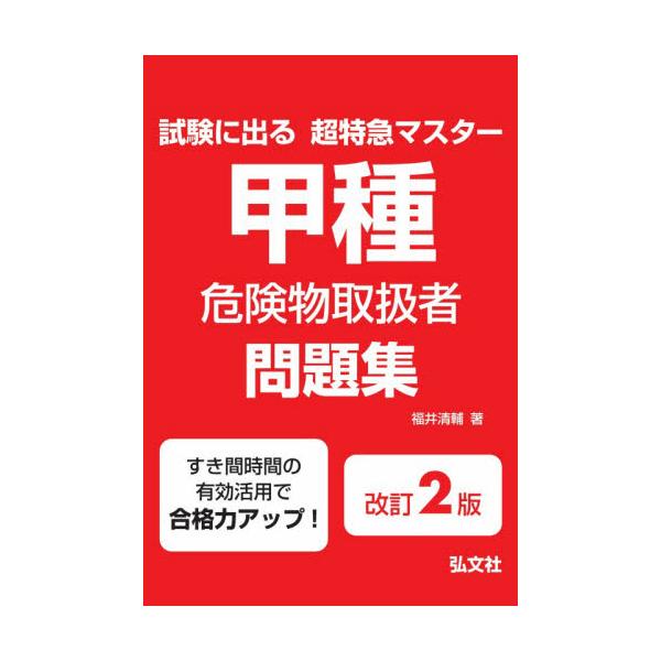 甲種危険物取扱者問題集　試験に出る超特急マスター / 福井清輔