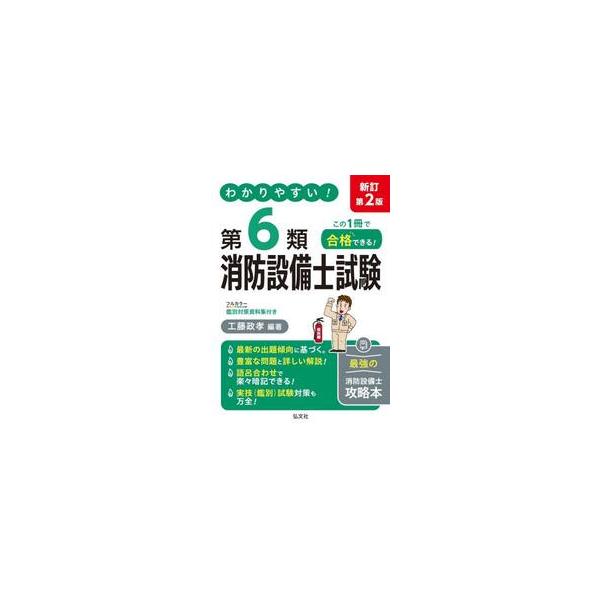 わかりやすい！第6類消防設備士試験 / 工藤政孝 : 京都 大垣書店