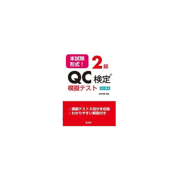 本試験形式！２級ＱＣ検定模擬テスト / 福井清輔