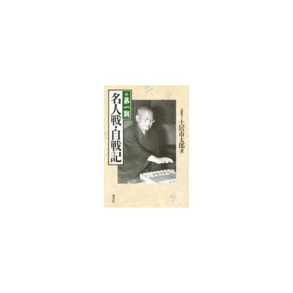 第一期名人戦・自戦記 / 土居市太郎／著