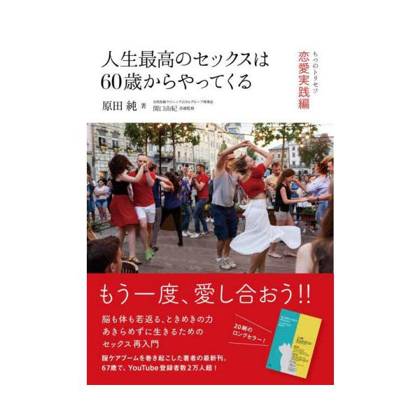 ステキな人がいたら、もう一度ぐらい恋愛がしたい。セックスだってしてみたい。長年セックスと無縁だった私がそう思ったのは、60歳になったばかりの頃でした。??『ちつのトリセツ』で腟ケアブームを巻き起こした著者の最…<br>原田純　著...