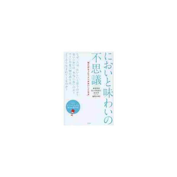 においと味わいの不思議　知ればもっとワインがおいしくなる / 東原　和成　他著