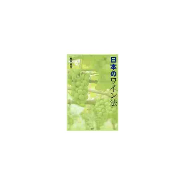 日本のワイン法 / 蛯原　健介　著