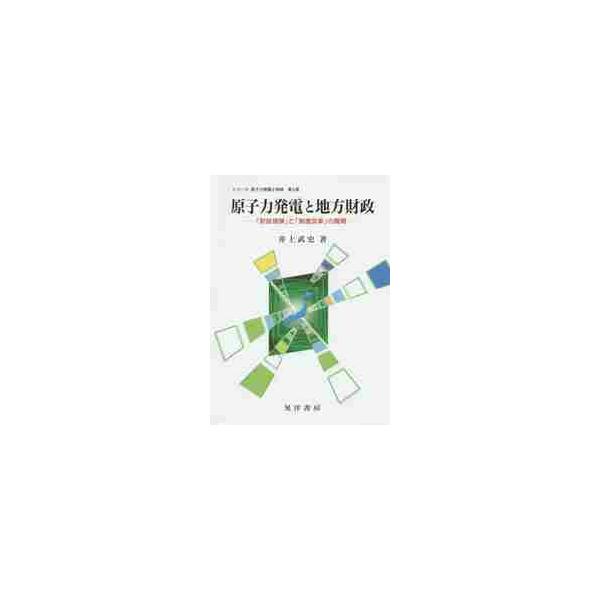 原子力発電と地方財政　「財政規律」と「制度改革」の展開 / 井上武史／著