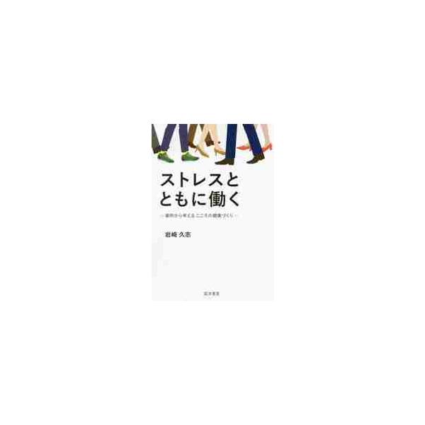 <br>岩崎　久志　著晃洋書房2017年03月ストレス　ト　トモ　ニ　ハタラク　ジレイ　カラ　カンガエル　ココロ　ノイワサキ　ヒサシ/
