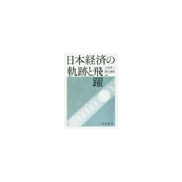日本経済の軌跡と飛躍 / 八田英二／編著 廣江満郎／編著