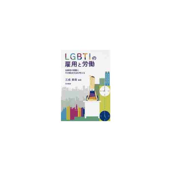 <br>三成　美保　編著晃洋書房2019年07月エルジ−ビ−テイ−アイ　ノ　コヨウ　ト　ロウドウ　トウジシヤ　ノミツナリ　ミホ/