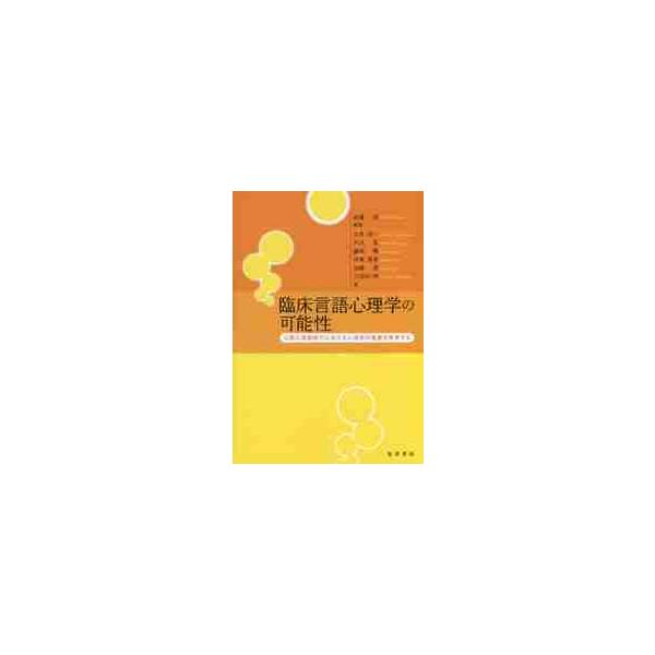 臨床言語心理学の可能性−公認心理師時代に / 武藤 崇 編著