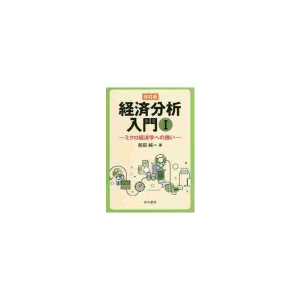 経済分析入門　　　１　改訂版−ミクロ経済 / 前田　純一　著