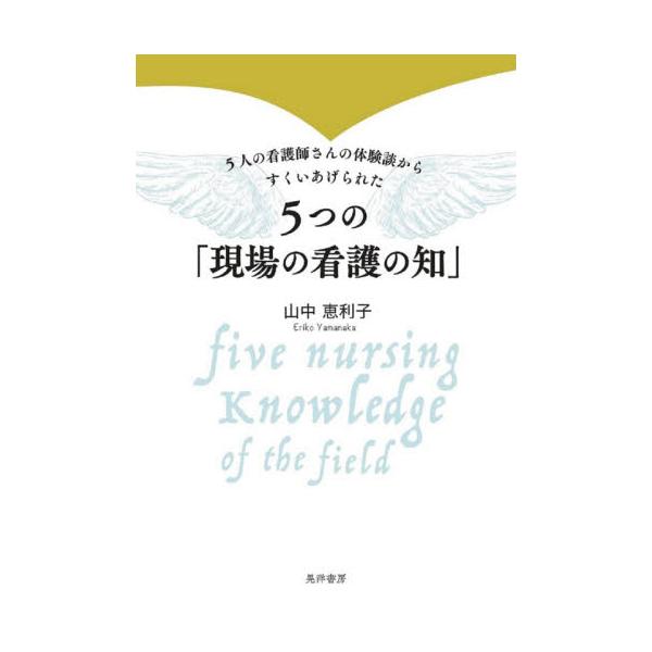 看護の喜びも、失敗も、反省も、対策も、教訓も、現場の経験をみんなで共有しよう。<br>アルフレッド・シュッツの理論を援用しながら単なるインタヴューでは得ることができない〈言葉の奥にある真意なるもの〉をすくいあげ、豊かな「看護の知...