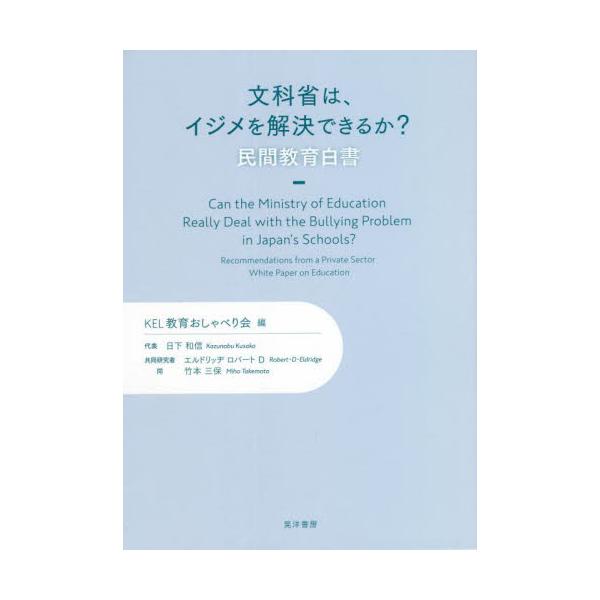 今、日本の教育は危機的状況に陥っています。一般の人には、そこまで深刻に映っていないかも知れませんが、正味は危機的なのです。その根本原因は、文科省が《国の教育をコントロール出来ていない》からです。その証拠に、教育の場の学校で「イジメが激発して...