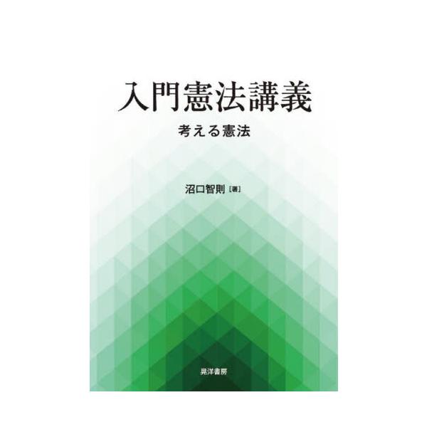 大学での熱血憲法講義を書籍化！<br>「近代憲法とは？」「国民主権とは？」「三権分立とは？」「人権とは？」などの憲法上のさまざまな総論的問いについて口語体で易しく解説する。「憲法とは何か？」という問いを通じ、私たちがどう生きるか...