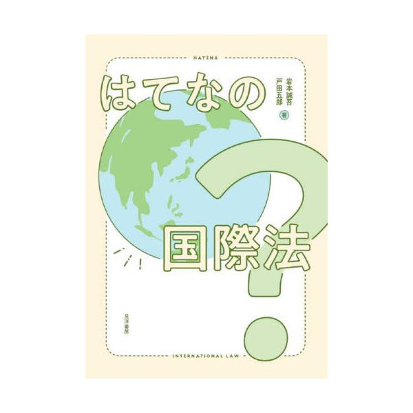 国際法ってなに？　それって私たちに関係あるの？<br>日常生活の中の「はてな？」から出発する15のトピックをわかりやすく解説。<br>国際社会に関心を向け、世界の中の日本を考えよう。<br>ニュースになる...