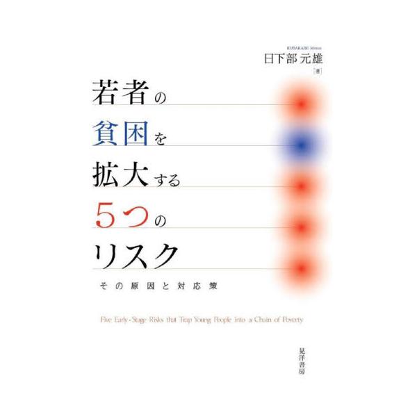 若者の貧困を拡大する５つのリスク その原因と対応策 / 日下部元雄