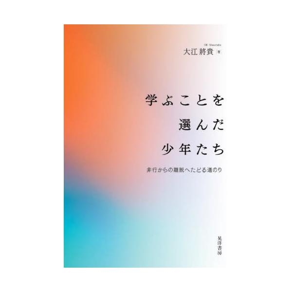 なぜ彼らにとって学びは必要だったのか。<br>矯正施設を退所後に、再び学ぶことを選択した少年たちへの追跡的なインタビュー調査で得られた語りをもとに、非行からの離脱過程を明らかにする。<br>大江將貴　著晃洋書房202...
