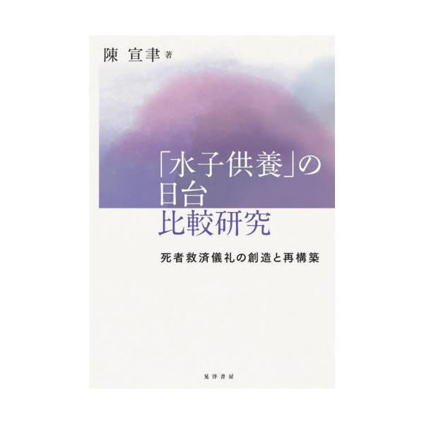 「水子供養」の日台比較研究　死者救済儀礼の創造と再構築 / 陳宣聿　著