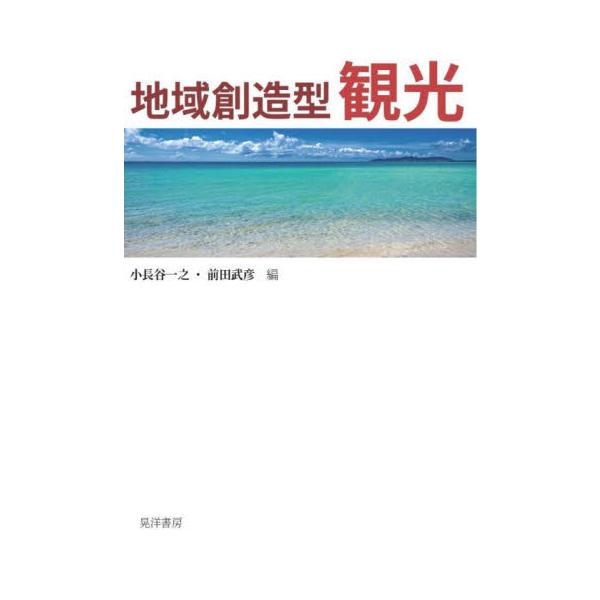 地域創造型観光 / 小長谷一之