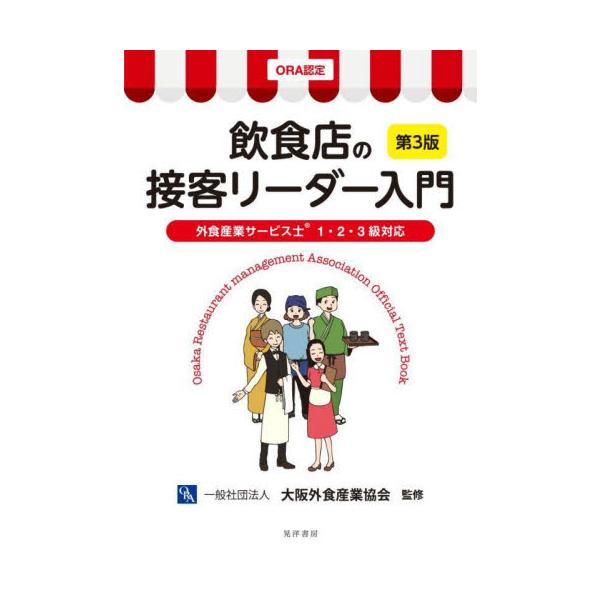 飲食店の接客リーダー入門　ＯＲＡ認定 / 大阪外食産業協会