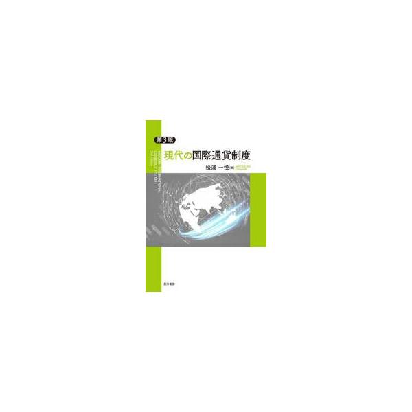 現代の国際通貨制度 / 松浦一悦