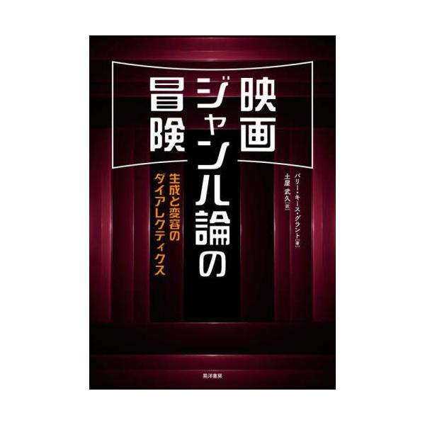 映画ジャンル論の冒険　生成と変容のダイアレクティクス / バリー・キース・グラ