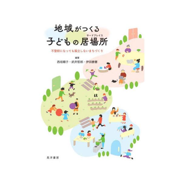 安心して休む<br>思いっきり遊び、思いっきり学ぶ<br>子どもの居場所〈サードプレイス〉がある地域〈まち〉を立ち上げよう<br><br>学校以外の居場所はどこにあるの？<br>不...