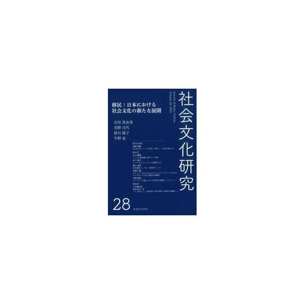 社会文化研究 ２８