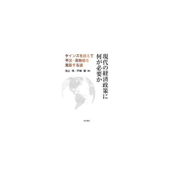 現代の経済政策に何が必要か / 池上惇