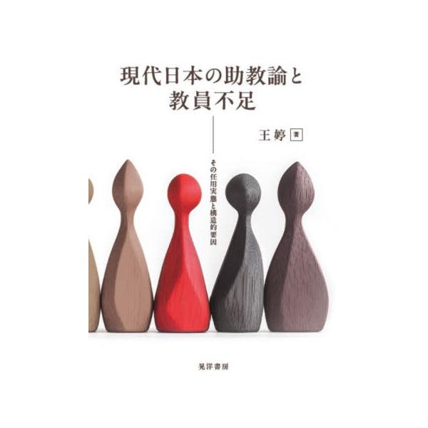 現代日本の助教諭と教員不足 / 王テイ