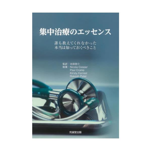 集中治療のエッセンス　誰も教えてくれなかった本当は知っておくべきこと / 太田　啓介　監訳