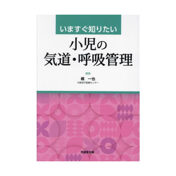 いますぐ知りたい小児の気道・呼吸管理 / 橘一也