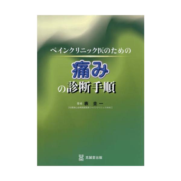 ペインクリニック医のための痛みの診断手順 / 表圭一