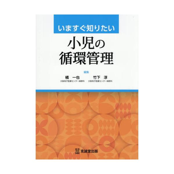 いますぐ知りたい小児の循環管理 / 橘一也