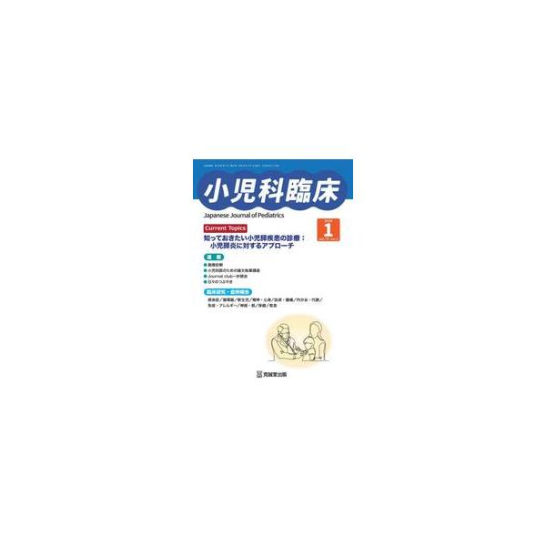 小児科臨床　ｖｏｌ．７９ｎｏ．１