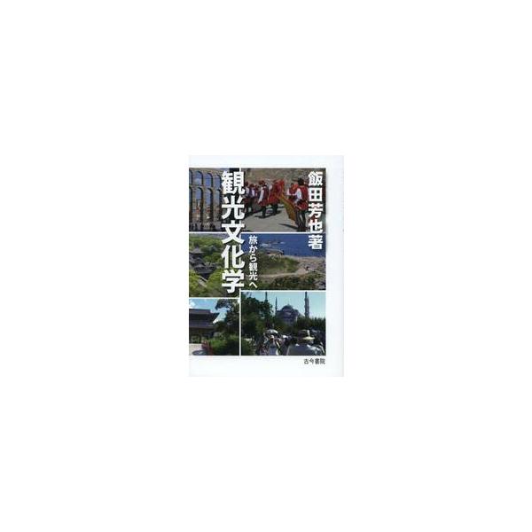 観光文化学　旅から観光へ / 飯田芳也／著