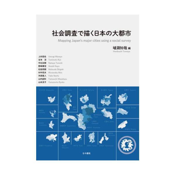 社会調査で描く日本の大都市 / 埴淵 知哉 編