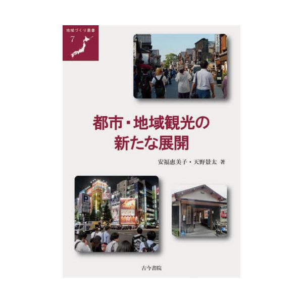 都市・地域観光の新たな展開 / 安福 恵美子 著