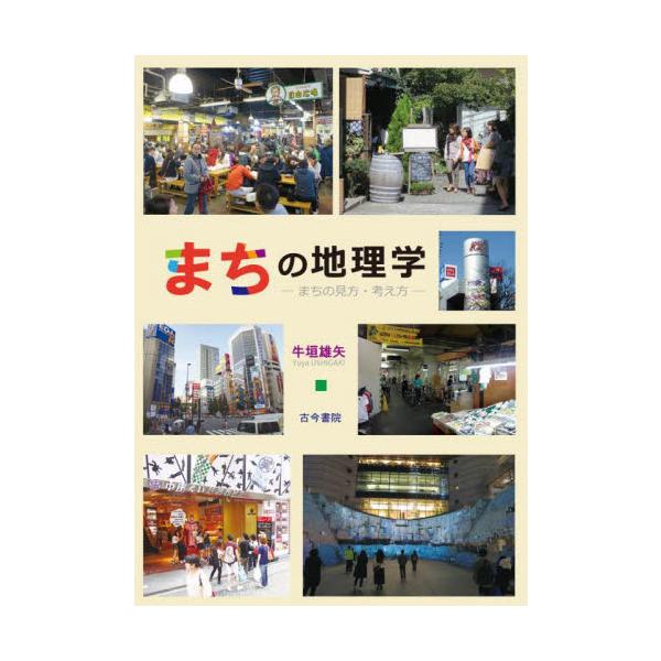 まちの地理学　まちの見方・考え方 / 牛垣雄矢　著