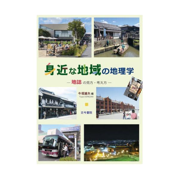 身近な地域の地理学　地誌の見方・考え方 / 牛垣雄矢