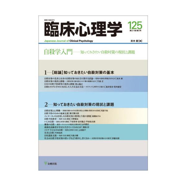 <br>末木　新　編金剛出版2021年09月リンシヨウ　シンリガク　２１　５スエキ　ハジメ/