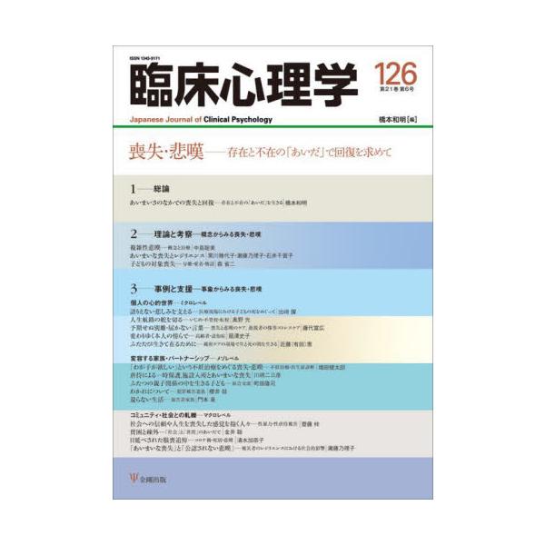 <br>橋本　和明　編金剛出版2021年11月リンシヨウ　シンリガク　２１　６ハシモト　カズアキ/