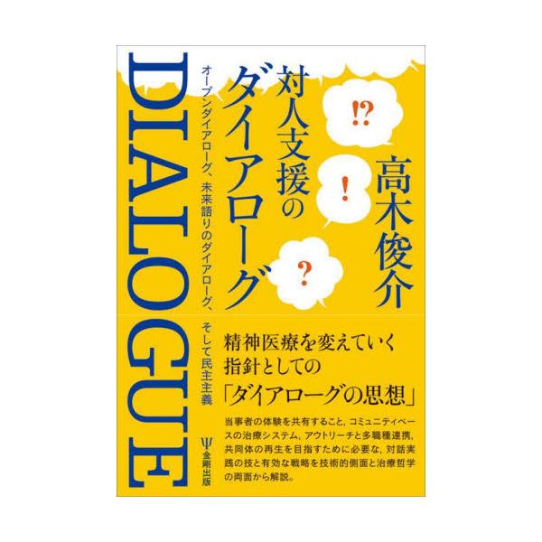 対人支援のダイアローグ　オープンダイアローグ、未来語りのダイアローグ、そして民主主義 / 高木　俊介　著