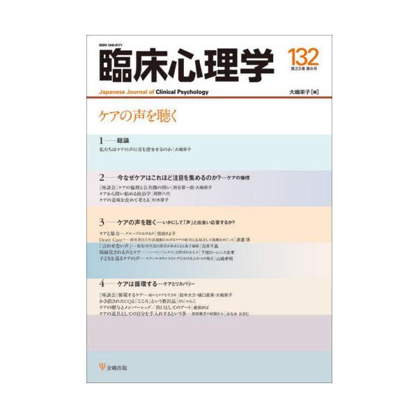 <br>大嶋栄子金剛出版2022年11月リンシヨウシンリガクＪＡＰＡＮＥＳＥＪオオシマ，エイコ/