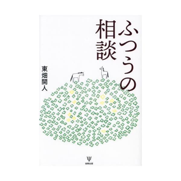ケアする人たちすべてに贈る。友人論と心理療法論を串刺しにする、「つながり」をめぐる根源的思索！<br>人が人を支えるとはどういうことか。心の回復はいかにして可能になるか。<br>この問いに答えるために、臨床心理学と医...