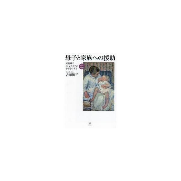 母子と家族への援助　妊産婦のストレスケアと子どもの育ち / 吉田敬子