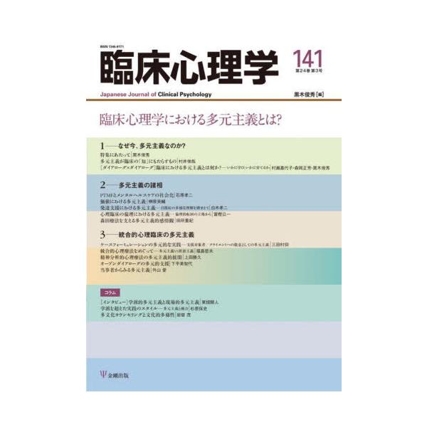 <br>黒木俊秀金剛出版2024年05月リンシヨウシンリガクＪＡＰＡＮＥＳＥＪクロキ，トシヒデ/